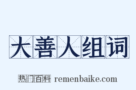 大善人组词是什么意思的图片